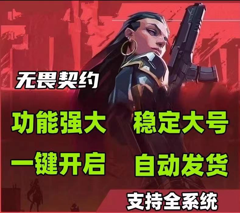 无畏契约开挂免费软件手游-雷达追踪物资显视全功能工具，操作流畅